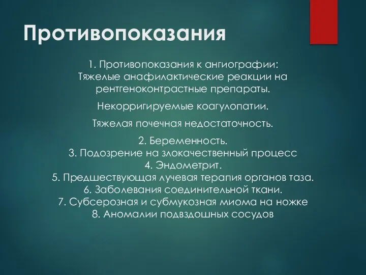 Противопоказания 1. Противопоказания к ангиографии: Тяжелые анафилактические реакции на рентгеноконтрастные препараты. Некорригируемые