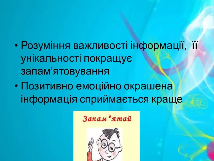 Розуміння важливості інформації, її унікальності покращує запам'ятовування Позитивно емоційно окрашена інформація сприймається краще