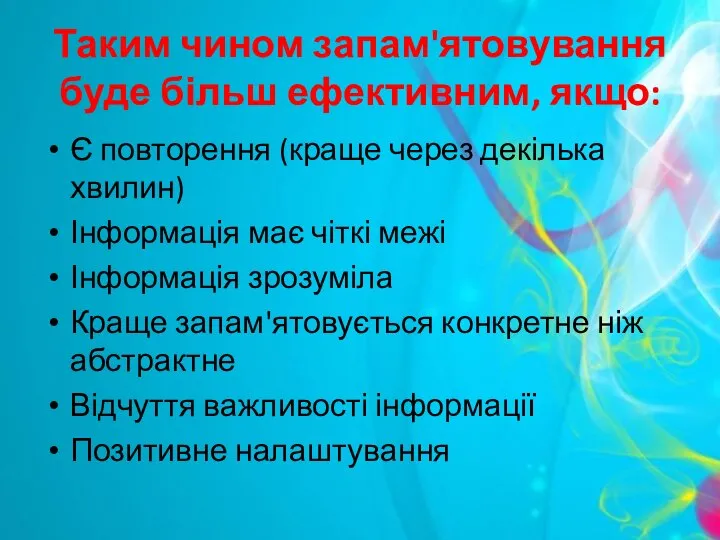 Таким чином запам'ятовування буде більш ефективним, якщо: Є повторення (краще через декілька