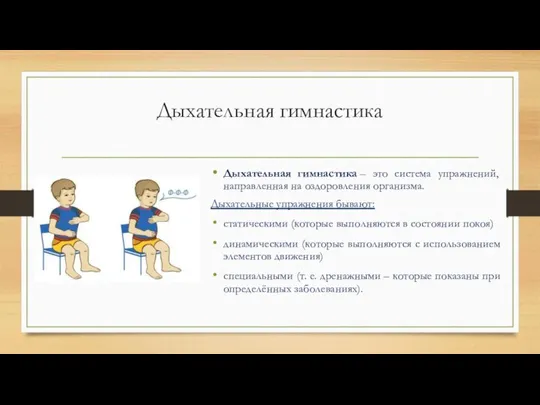 Дыхательная гимнастика Дыхательная гимнастика – это система упражнений, направленная на оздоровления организма.