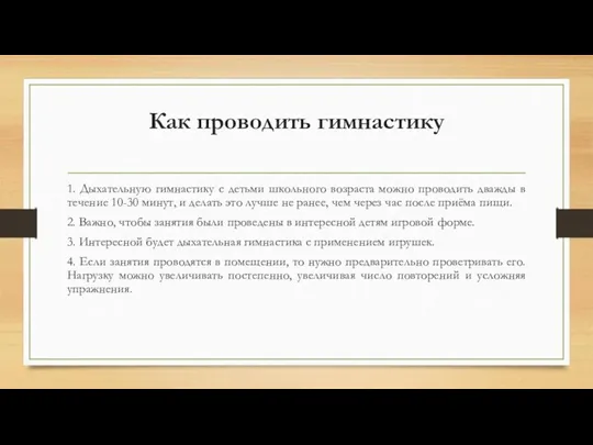 Как проводить гимнастику 1. Дыхательную гимнастику с детьми школьного возраста можно проводить