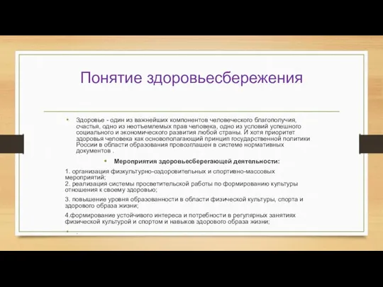 Понятие здоровьесбережения Здоровье - один из важнейших компонентов человеческого благополучия, счастья, одно