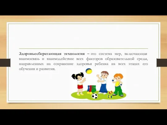 Здоровьесберегающая технология – это система мер, включающая взаимосвязь и взаимодействие всех факторов