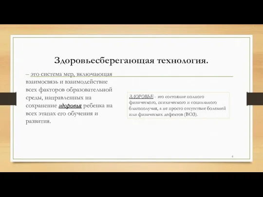 Здоровьесберегающая технология. – это система мер, включающая взаимосвязь и взаимодействие всех факторов