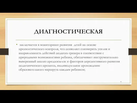 ДИАГНОСТИЧЕСКАЯ заключается в мониторинге развития детей на основе прогностического контроля, что позволяет