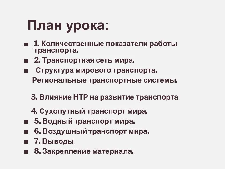 План урока: 1. Количественные показатели работы транспорта. 2. Транспортная сеть мира. Структура