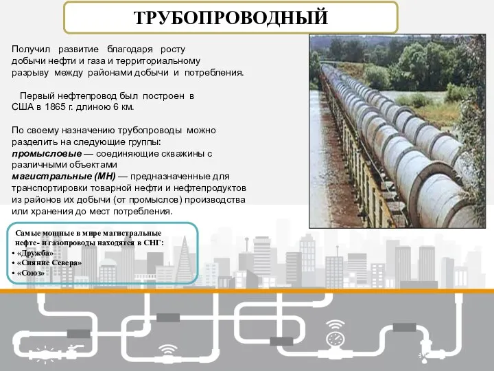 ТРУБОПРОВОДНЫЙ Самые мощные в мире магистральные нефте- и газопроводы находятся в СНГ: