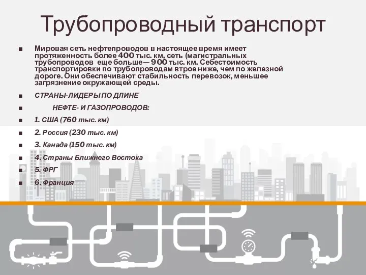 Трубопроводный транспорт Мировая сеть нефтепроводов в настоящее время имеет протяженность более 400