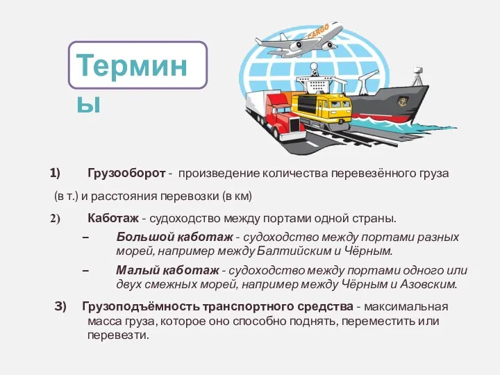 Грузооборот - произведение количества перевезённого груза (в т.) и расстояния перевозки (в