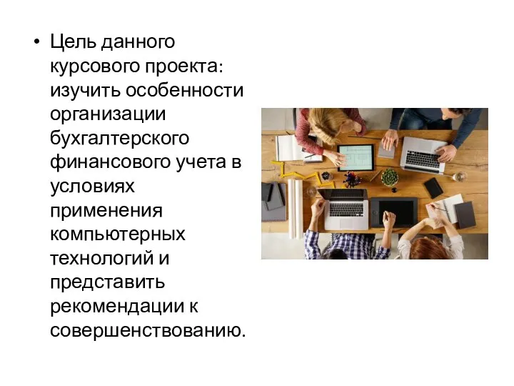 Цель данного курсового проекта: изучить особенности организации бухгалтерского финансового учета в условиях