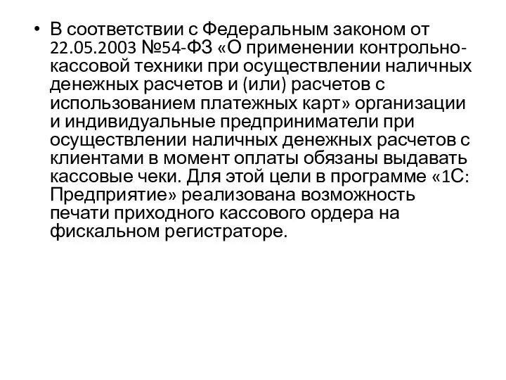 В соответствии с Федеральным законом от 22.05.2003 №54-ФЗ «О применении контрольно-кассовой техники