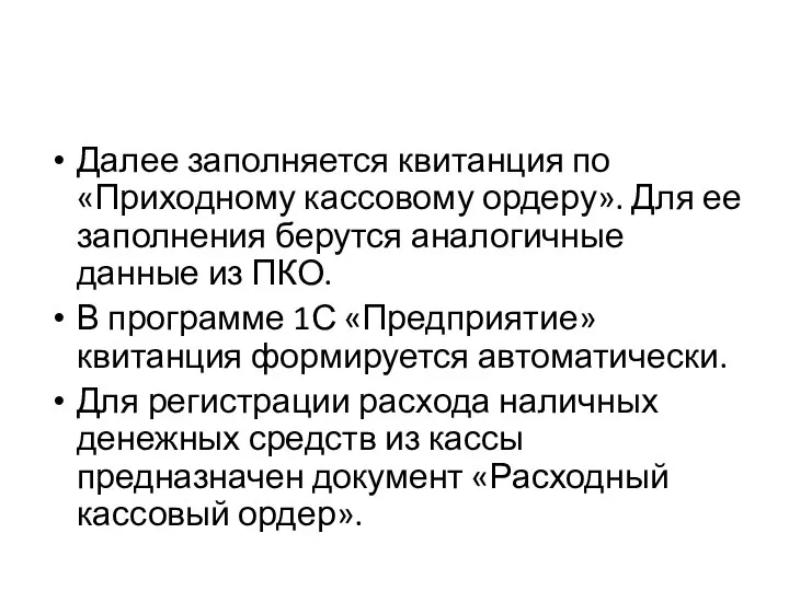 Далее заполняется квитанция по «Приходному кассовому ордеру». Для ее заполнения берутся аналогичные