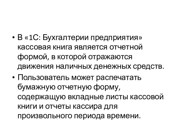 В «1С: Бухгалтерии предприятия» кассовая книга является отчетной формой, в которой отражаются