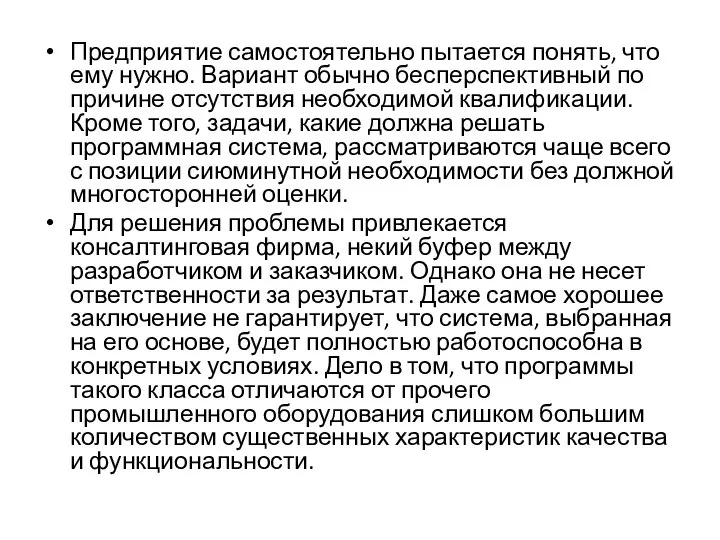 Предприятие самостоятельно пытается понять, что ему нужно. Вариант обычно бесперспективный по причине