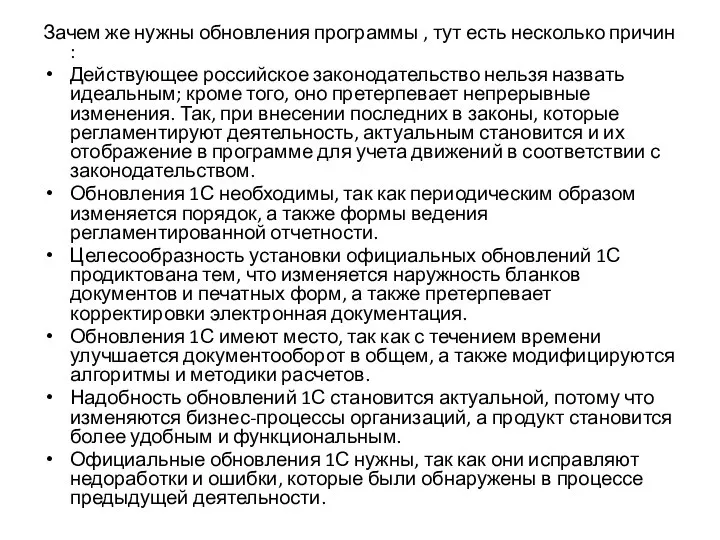 Зачем же нужны обновления программы , тут есть несколько причин : Действующее