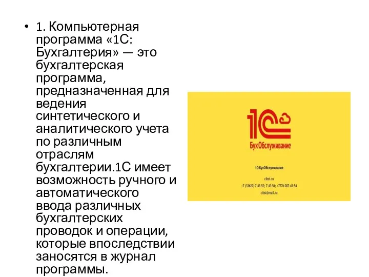 1. Компьютерная программа «1С: Бухгалтерия» — это бухгалтерская программа, предназначенная для ведения