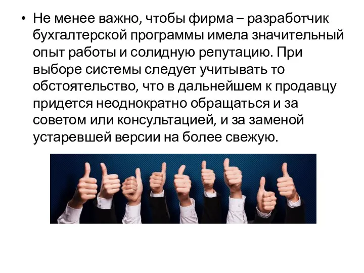 Не менее важно, чтобы фирма – разработчик бухгалтерской программы имела значительный опыт