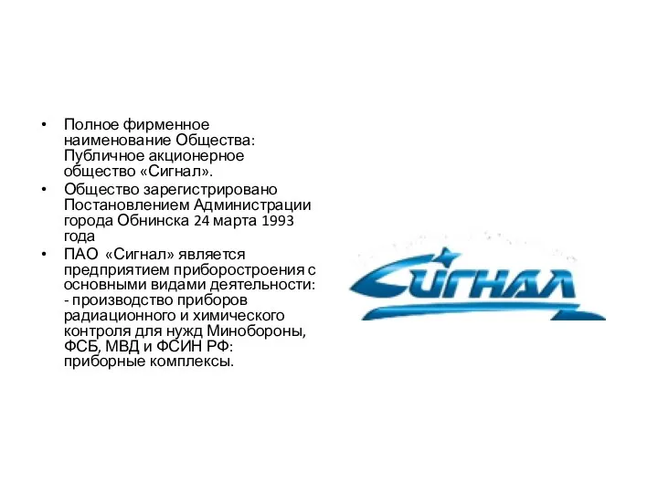 Полное фирменное наименование Общества: Публичное акционерное общество «Сигнал». Общество зарегистрировано Постановлением Администрации