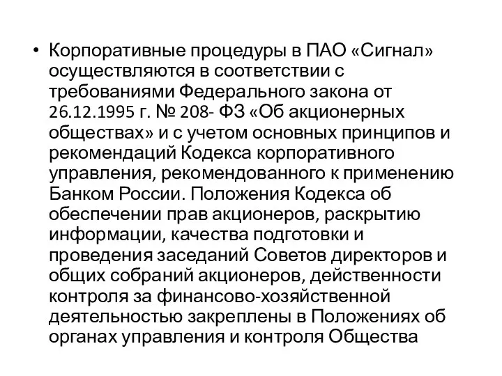 Корпоративные процедуры в ПАО «Сигнал» осуществляются в соответствии с требованиями Федерального закона