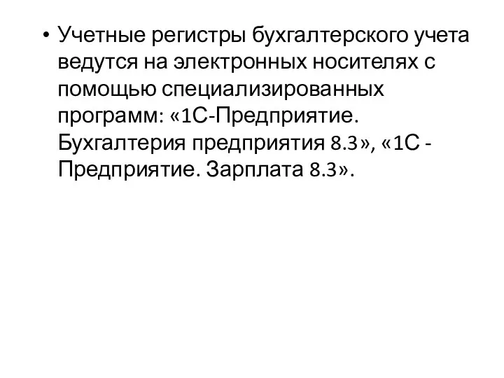 Учетные регистры бухгалтерского учета ведутся на электронных носителях с помощью специализированных программ: