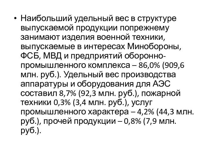 Наибольший удельный вес в структуре выпускаемой продукции попрежнему занимают изделия военной техники,