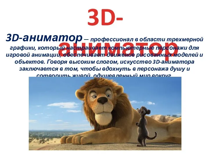 3D-аниматор 3D-аниматор — профессионал в области трехмерной графики, который настраивает компьютерные персонажи