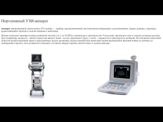 Портативный УЗИ-аппарат Аппарат ультразвуковой диагностики (УЗ-сканер) — прибор, предназначенный для получения информации
