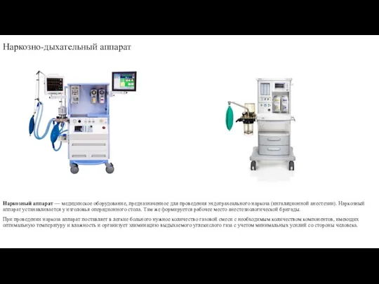 Наркозно-дыхательный аппарат Наркозный аппарат — медицинское оборудование, предназначенное для проведения эндотрахеального наркоза