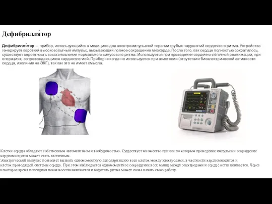 Дефибрилля́тор Дефибрилля́тор — прибор, использующийся в медицине для электроимпульсной терапии грубых нарушений