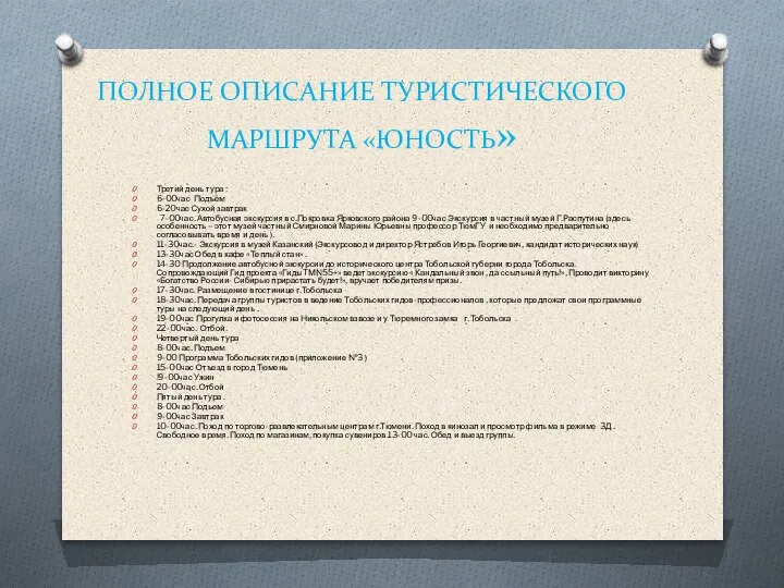 ПОЛНОЕ ОПИСАНИЕ ТУРИСТИЧЕСКОГО МАРШРУТА «ЮНОСТЬ» Третий день тура : 6-00час Подъём 6-20час