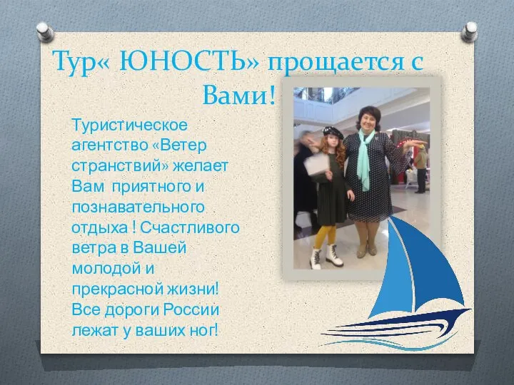 Тур« ЮНОСТЬ» прощается с Вами! Туристическое агентство «Ветер странствий» желает Вам приятного