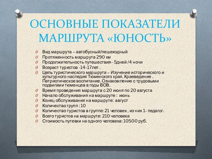 ОСНОВНЫЕ ПОКАЗАТЕЛИ МАРШРУТА «ЮНОСТЬ» Вид маршрута – автобусный/пешеходный Протяженность маршрута 290 км