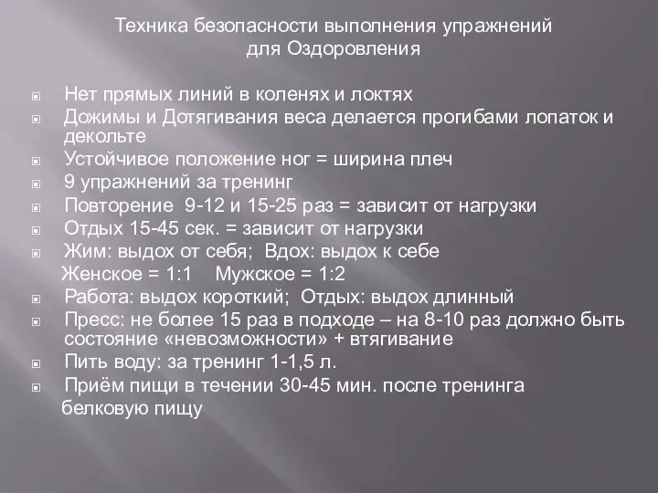 Техника безопасности выполнения упражнений для Оздоровления Нет прямых линий в коленях и