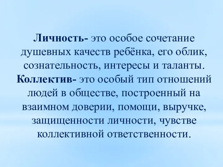 Личность- это особое сочетание душевных качеств ребёнка, его облик, сознательность, интересы и