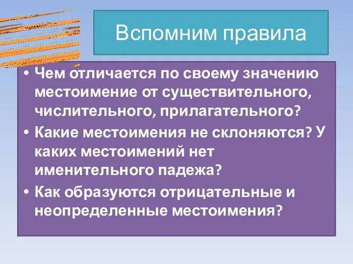 Вспомним правила Чем отличается по своему значению местоимение от существительного, числительного, прилагательного?