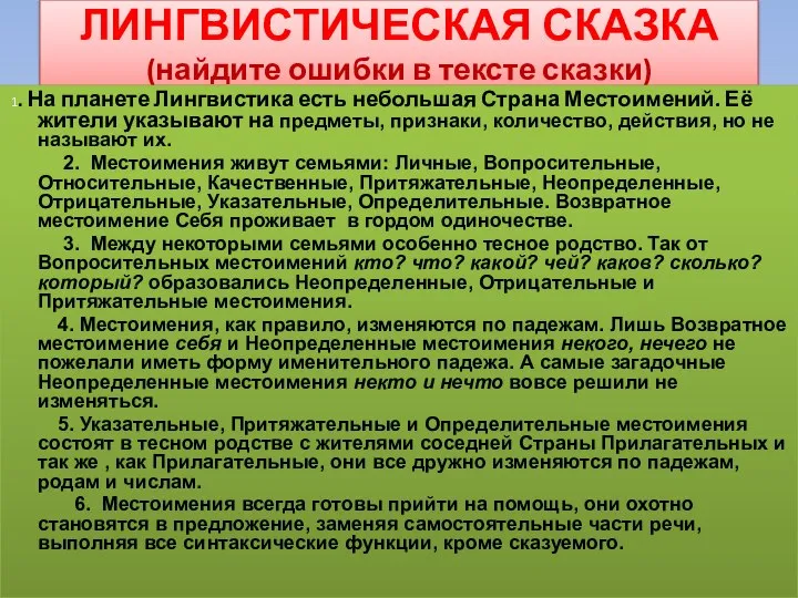 ЛИНГВИСТИЧЕСКАЯ СКАЗКА (найдите ошибки в тексте сказки) 1. На планете Лингвистика есть