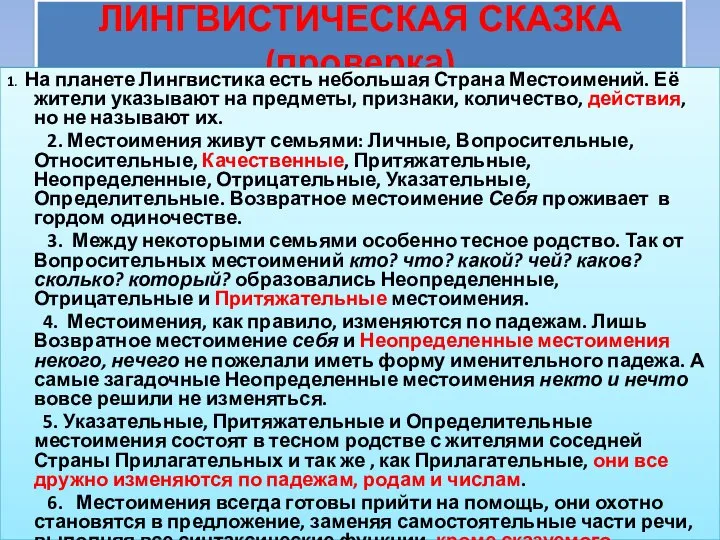 ЛИНГВИСТИЧЕСКАЯ СКАЗКА (проверка) 1. На планете Лингвистика есть небольшая Страна Местоимений. Её