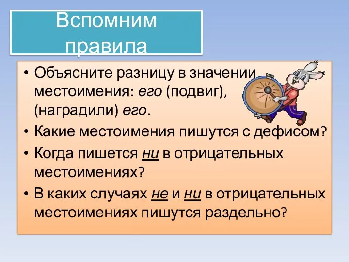 Вспомним правила Объясните разницу в значении местоимения: его (подвиг), (наградили) его. Какие