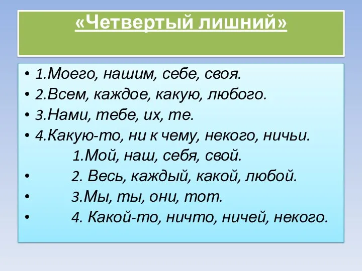 «Четвертый лишний» 1.Моего, нашим, себе, своя. 2.Всем, каждое, какую, любого. 3.Нами, тебе,