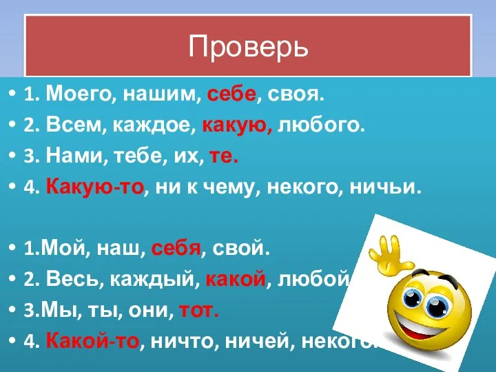 Проверь 1. Моего, нашим, себе, своя. 2. Всем, каждое, какую, любого. 3.