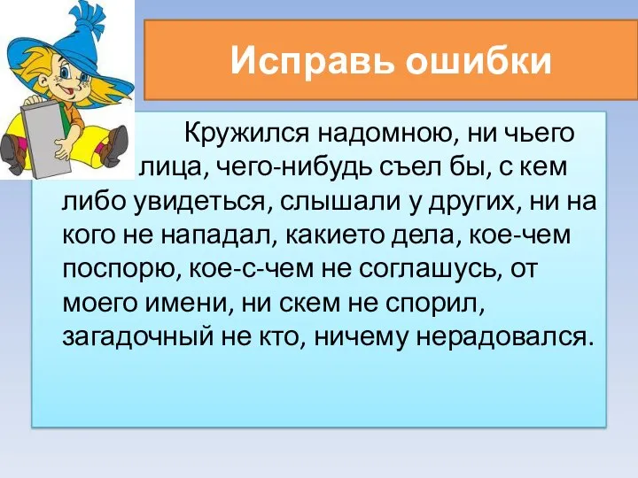 Исправь ошибки Кружился надомною, ни чьего лица, чего-нибудь съел бы, с кем