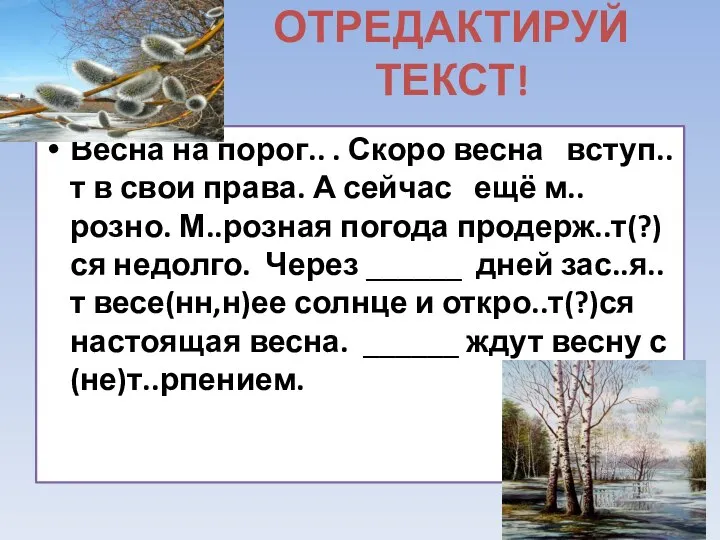 Весна на порог.. . Скоро весна вступ..т в свои права. А сейчас