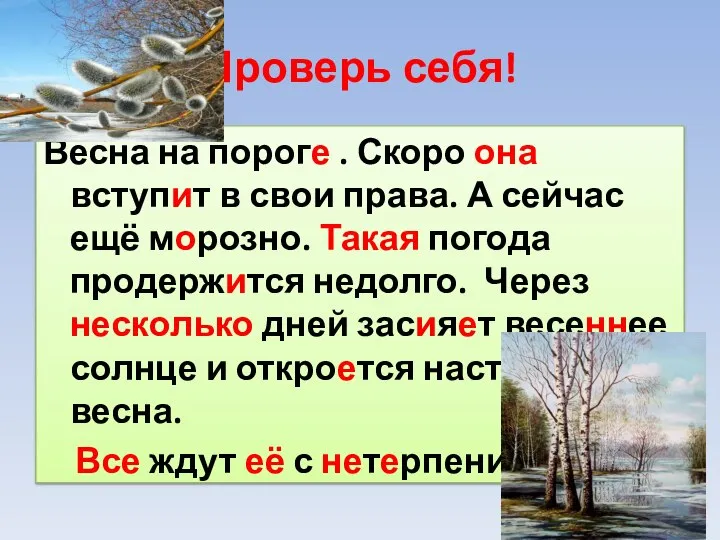 Проверь себя! Весна на пороге . Скоро она вступит в свои права.