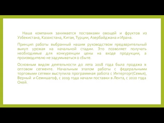 Наша компания занимается поставками овощей и фруктов из Узбекистана, Казахстана, Китая, Турции,