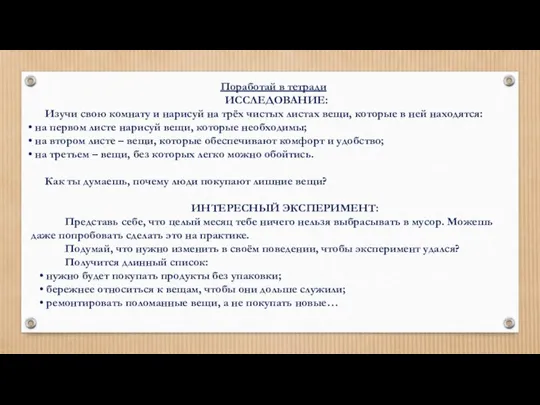 Поработай в тетради ИССЛЕДОВАНИЕ: Изучи свою комнату и нарисуй на трёх чистых