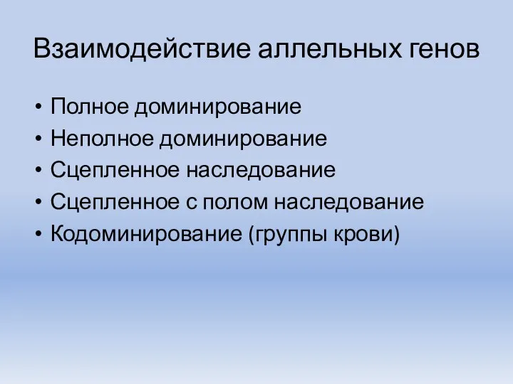 Взаимодействие аллельных генов Полное доминирование Неполное доминирование Сцепленное наследование Сцепленное с полом наследование Кодоминирование (группы крови)