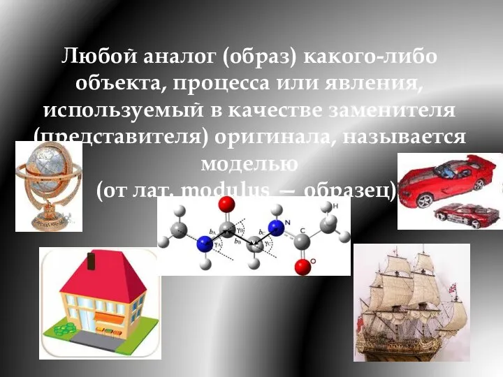 Любой аналог (образ) какого-либо объекта, процесса или явления, используемый в качестве заменителя