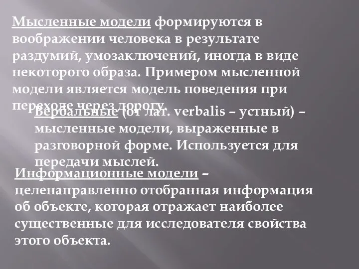 Мысленные модели формируются в воображении человека в результате раздумий, умозаключений, иногда в