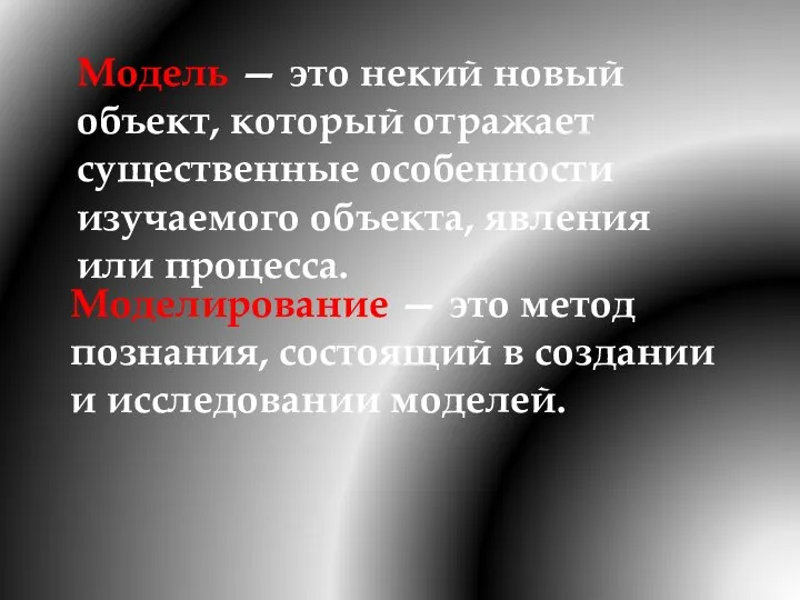 Модель — это некий новый объект, который отражает существенные особенности изучаемого объекта,