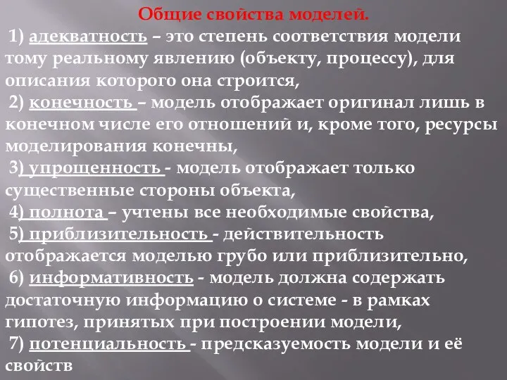 Общие свойства моделей. 1) адекватность – это степень соответствия модели тому реальному